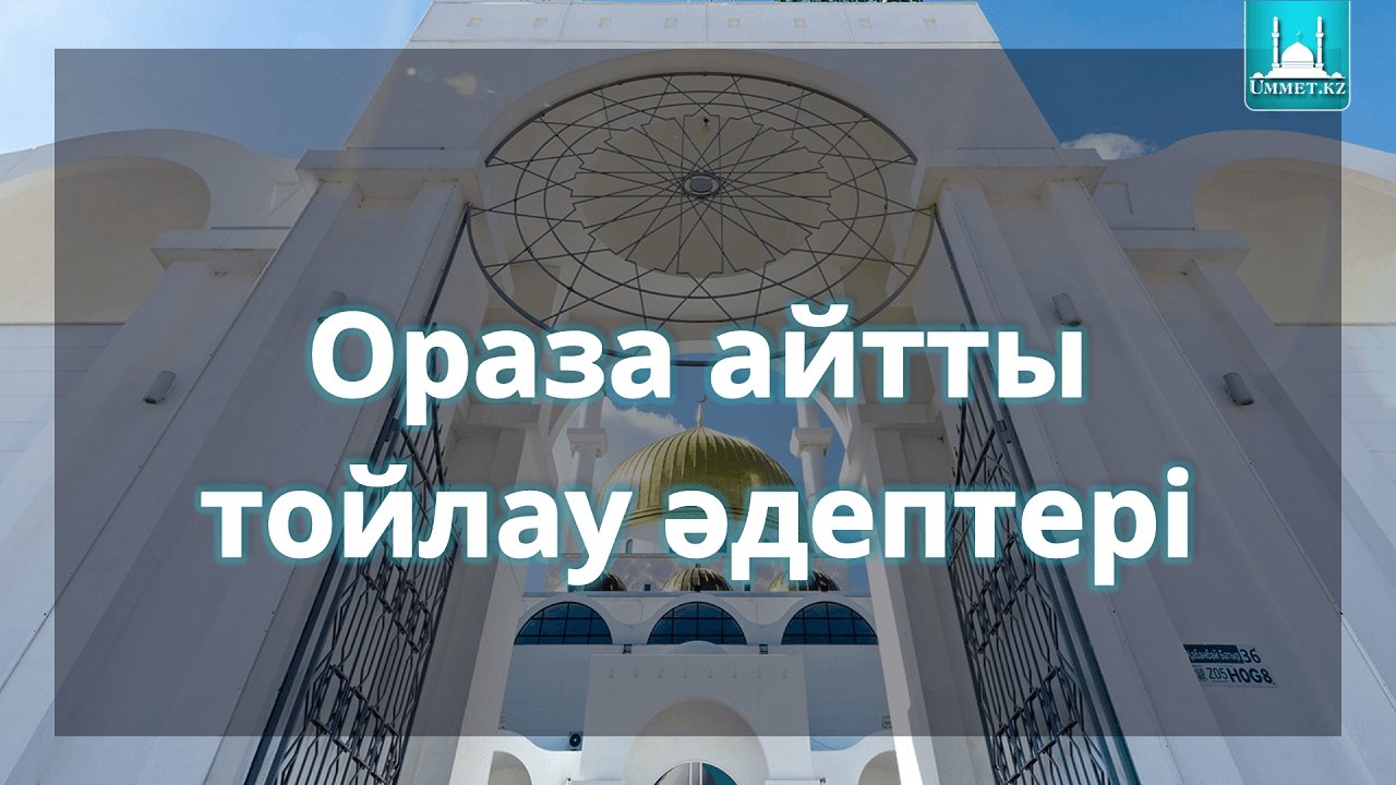 Ораза айтты тойлау әдептері