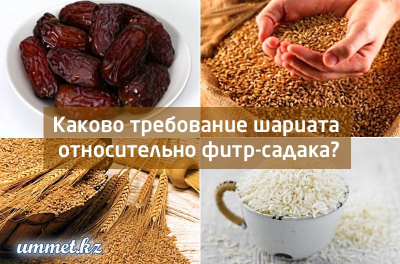 Требование фитр-садака