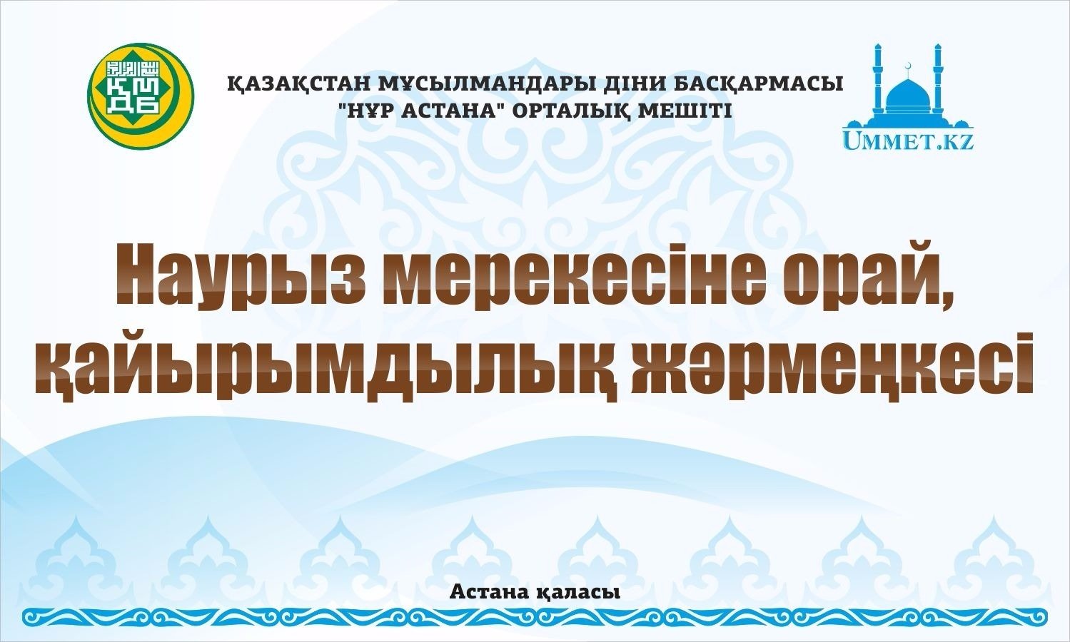 Құрметті Астана қаласының тұрғындары және қонақтары!