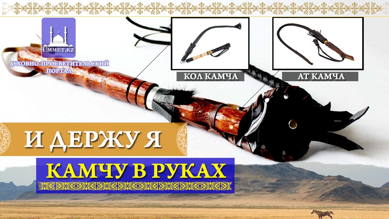 "И держу я камчу в руках ..."