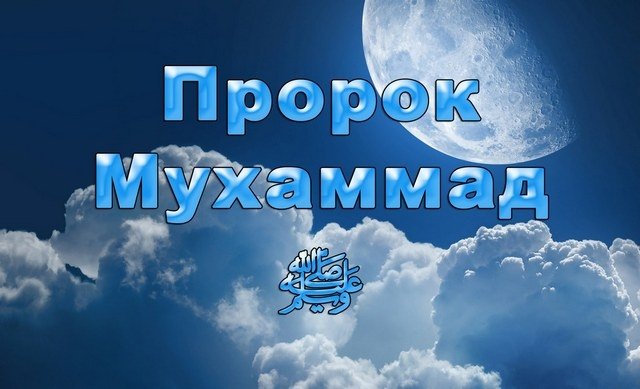 Одна из историй Пророка Мухаммада (с.а.у)