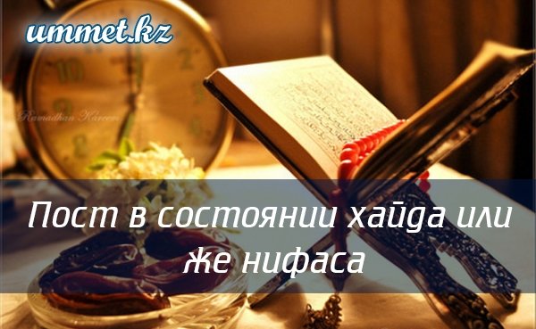 3. Пост в состоянии хайда или же нифаса