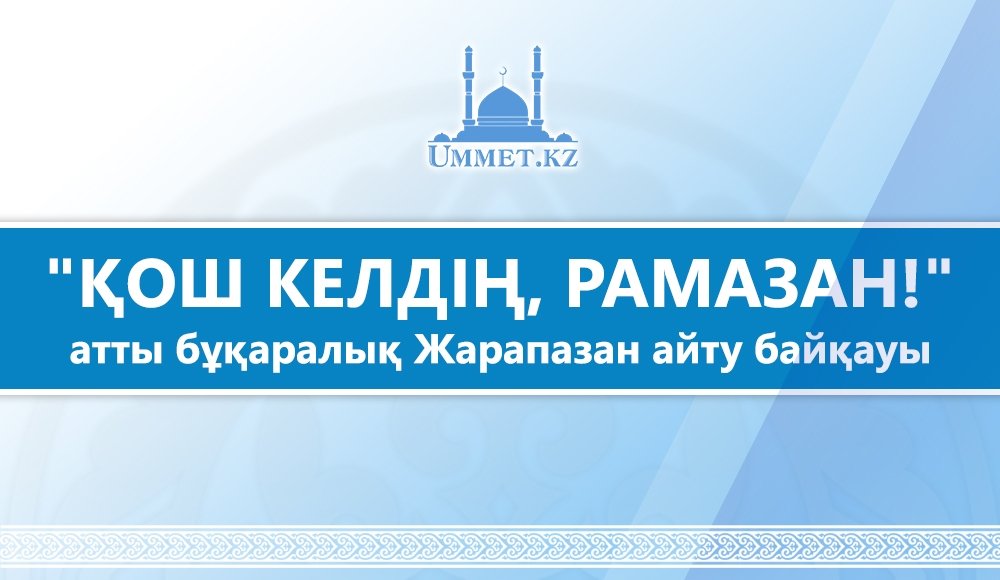 «Қош келдің, Рамазан» бұқаралық Жарапазан айту байқауы жарияланды