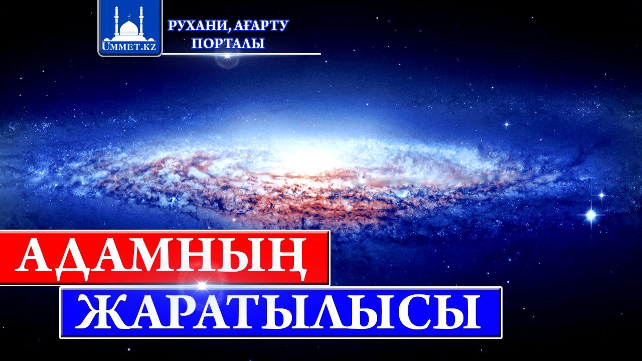 Адамның жаратылысы