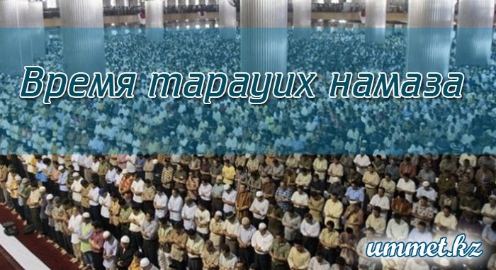 3. Время тарауих намаза