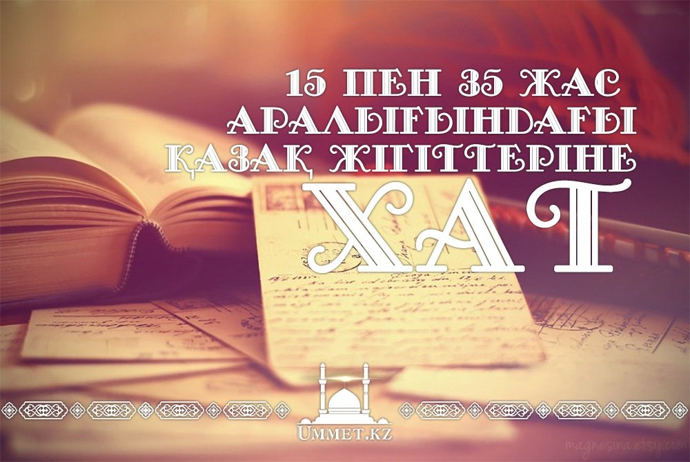 15 пен 35 жас аралығындағы қазақ жігіттеріне хат