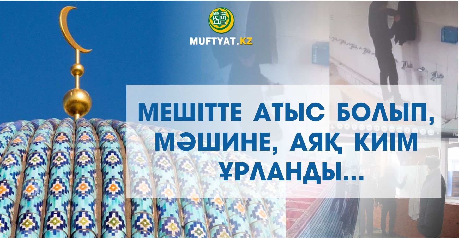 МЕШІТТЕ АТЫС БОЛЫП, МӘШИНЕ, АЯҚ КИІМ ҰРЛАНДЫ...