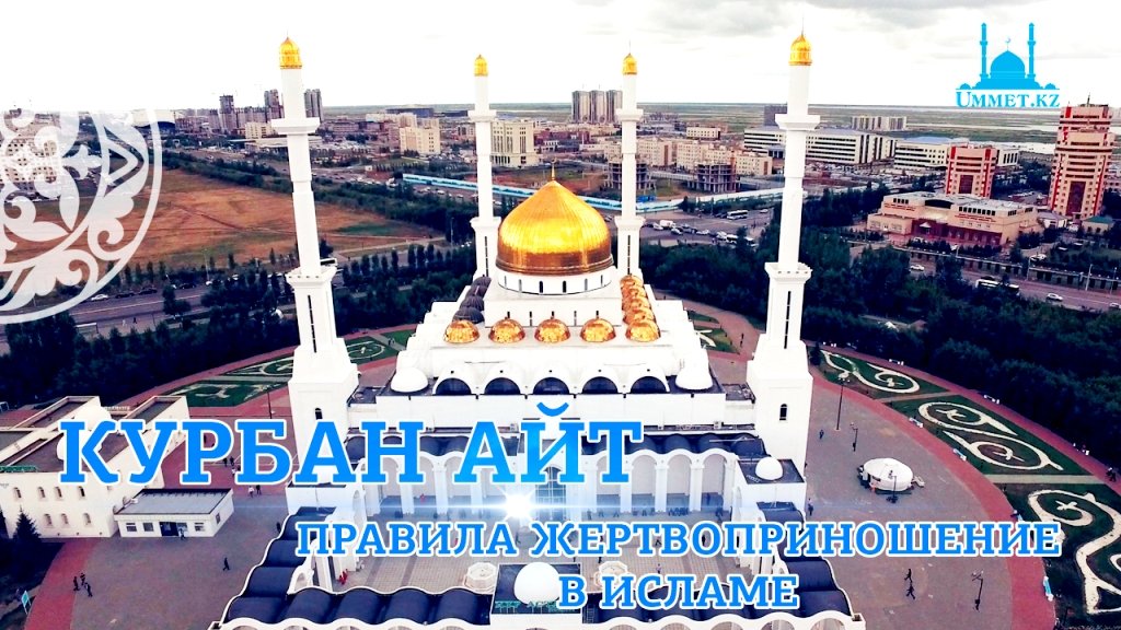 Курбан Айт. Правила жертвоприношения в Исламе.