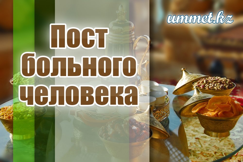 1. Пост больного человека