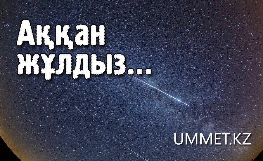 Аққан жұлдыз...