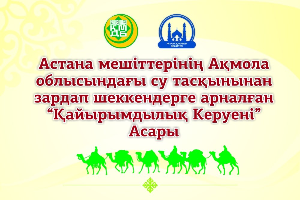 Қайырымы мол істен қалыс қалмайық, әлеумет!