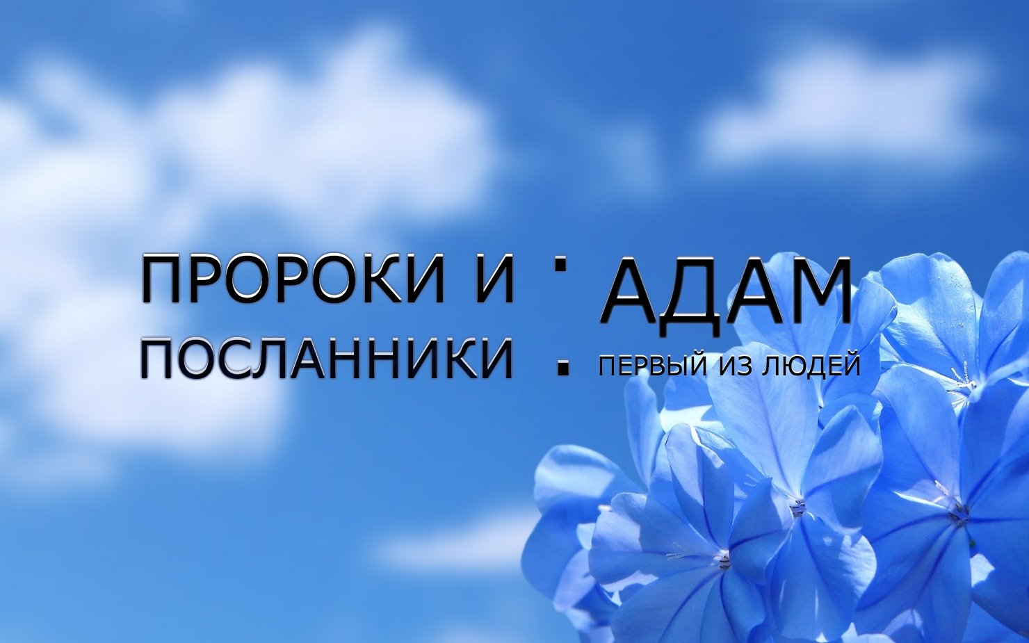 Сотворение Адама (мир ему)