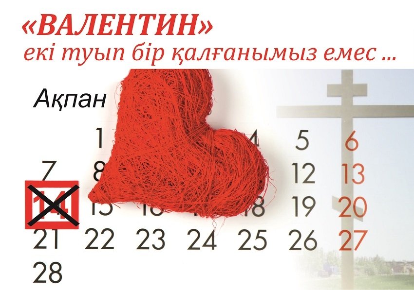 «Валентин» екі туып бір қалғанымыз емес ...