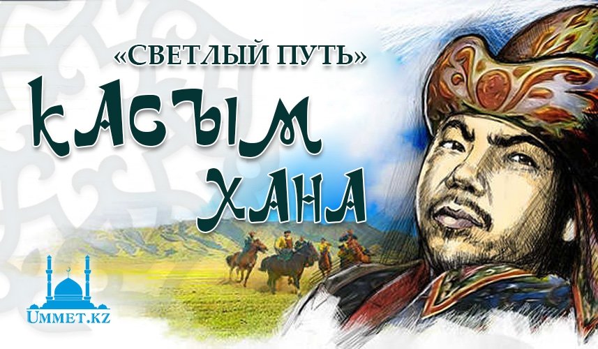 «Светлый путь» Касым хана