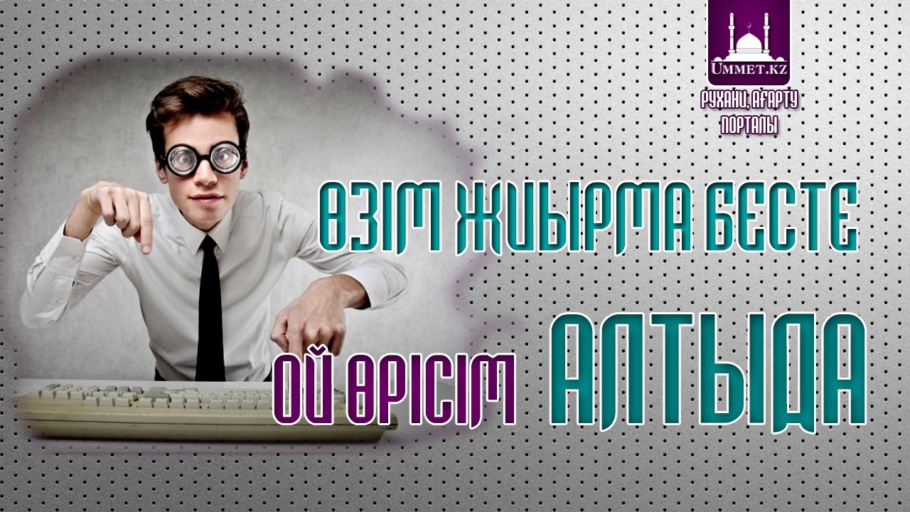 Өзім жиырма бесте, ой-өрісім алтыда