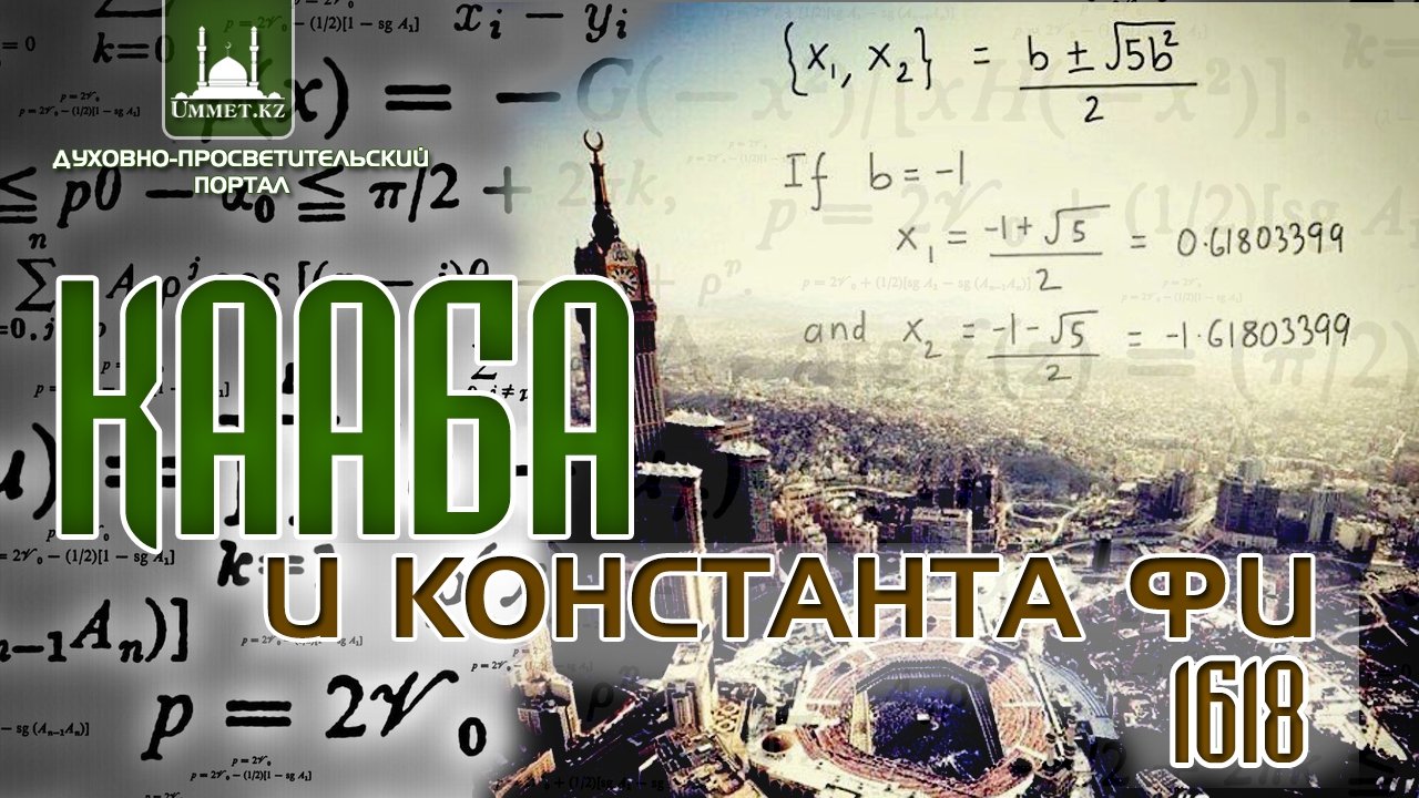 Кааба и Константа «Фи» - 1618.