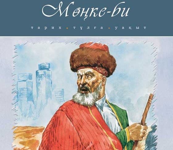 Мөңке бидің келешекті болжауы