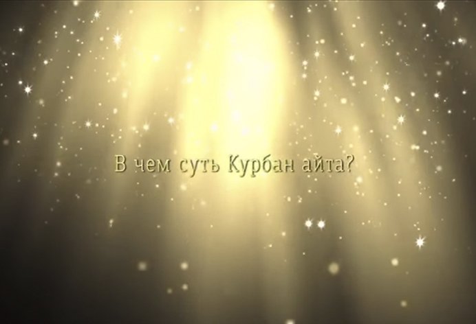 В чем суть Курбан айта?