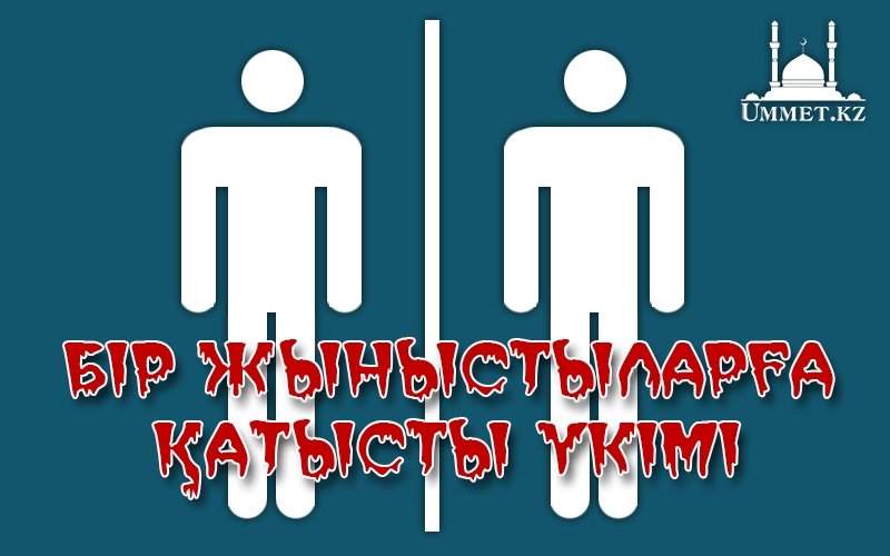 Бір жыныстыларға қатысты шариғат үкімі