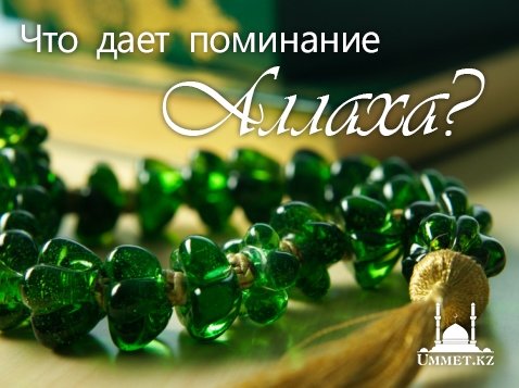 Что дает поминание Аллаха?
