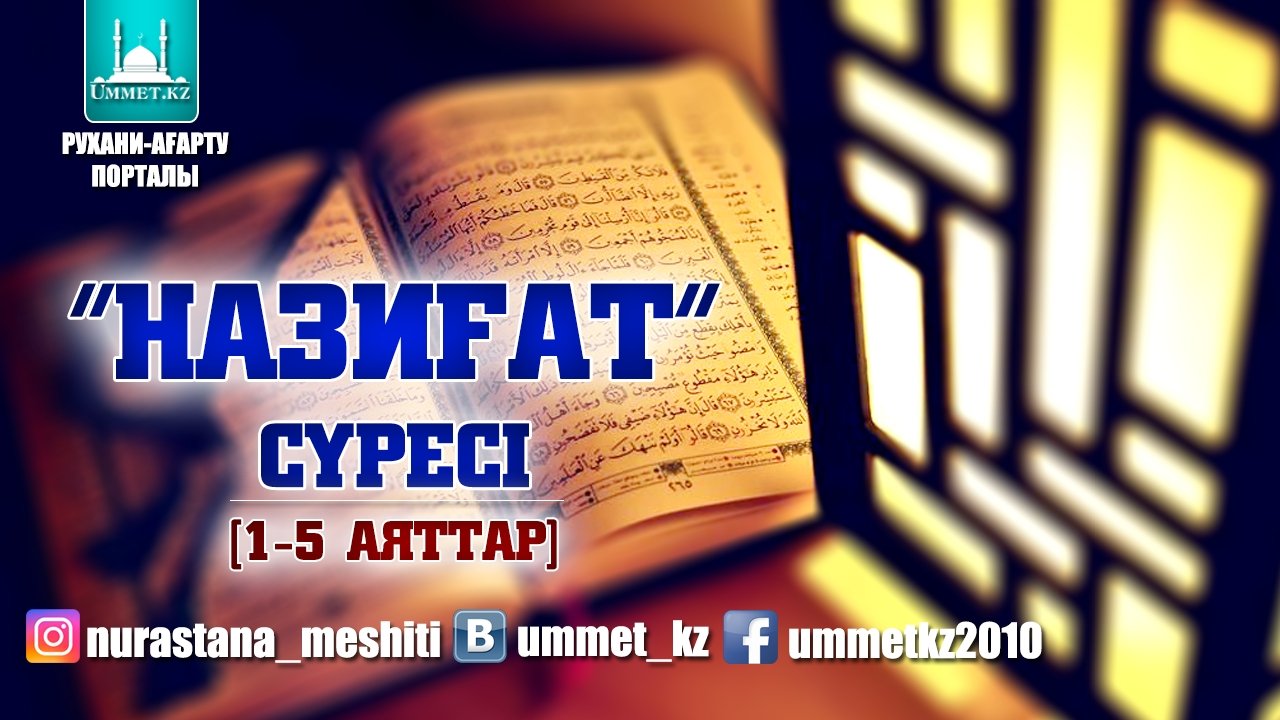 «Назиғат» сүресі [1-5 аяттар]