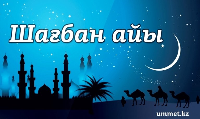 Шағбан айының қасиеті