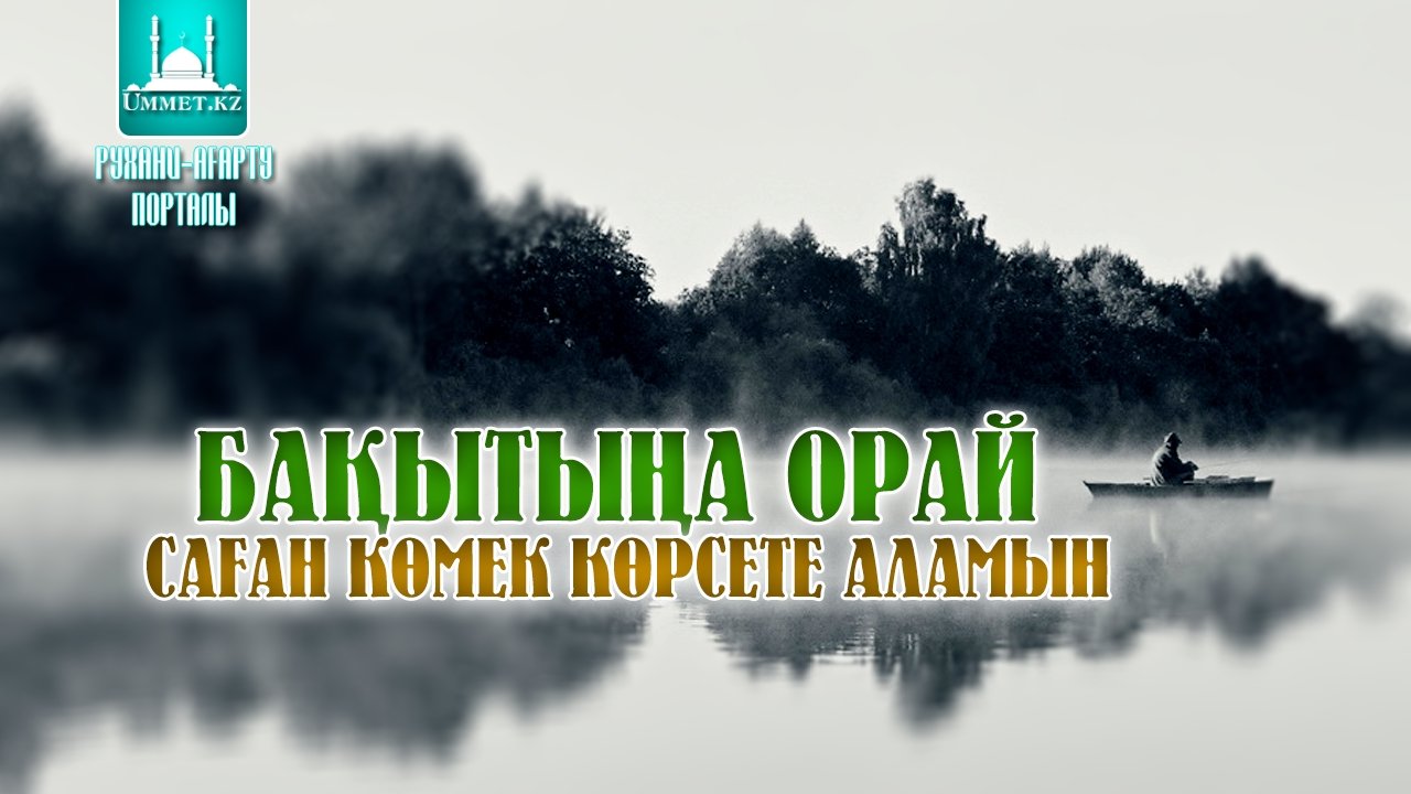 Бақытыңа орай саған көмек көрсете аламын