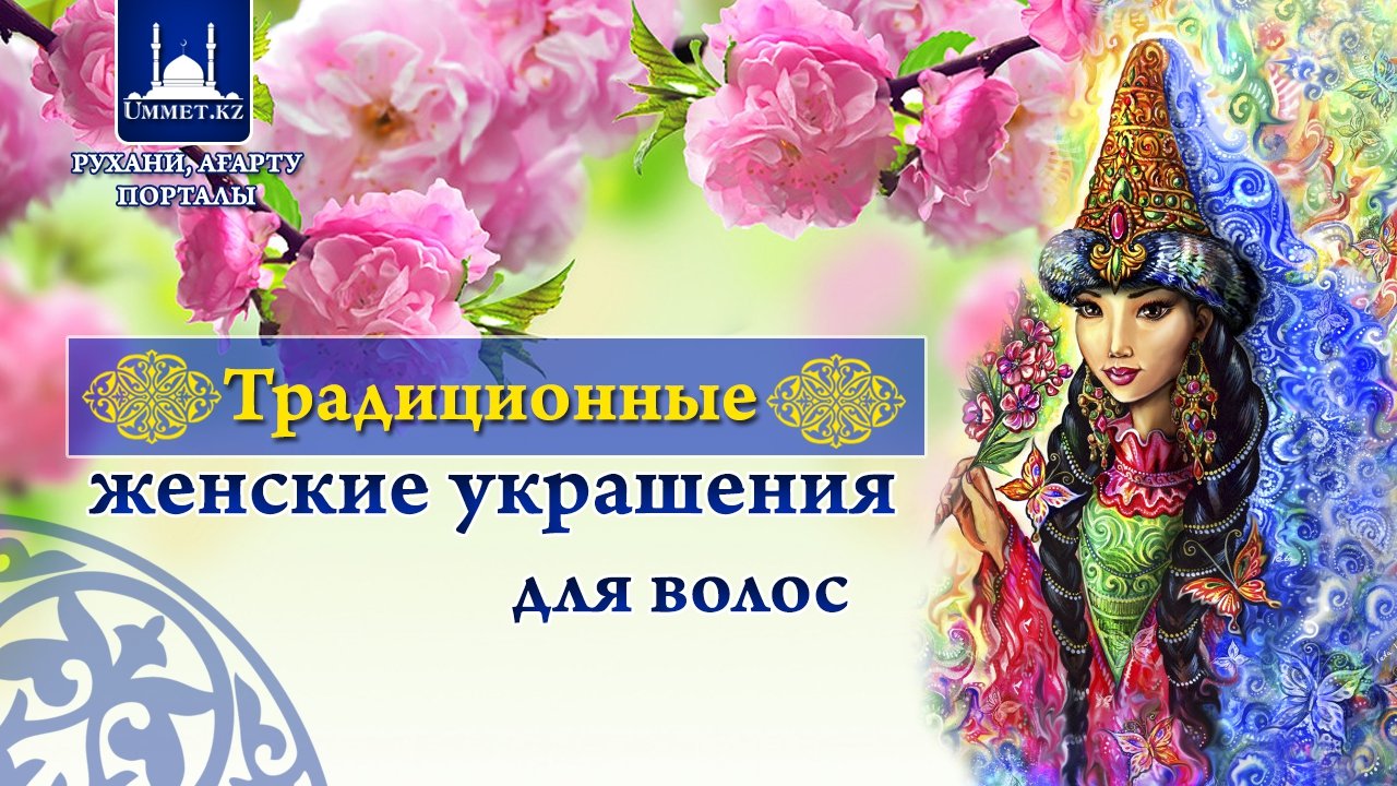 Традиционные женские украшения для волос