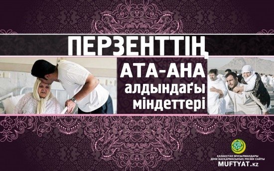 Перзенттің ата-анасының алдындағы міндеттері