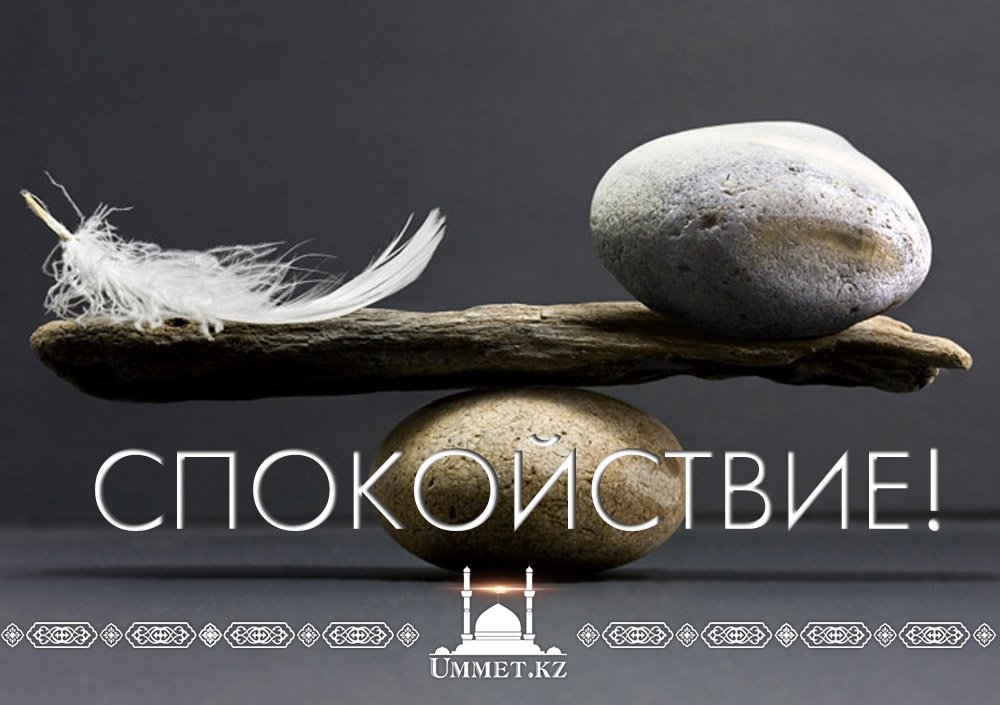 Спокойствие!