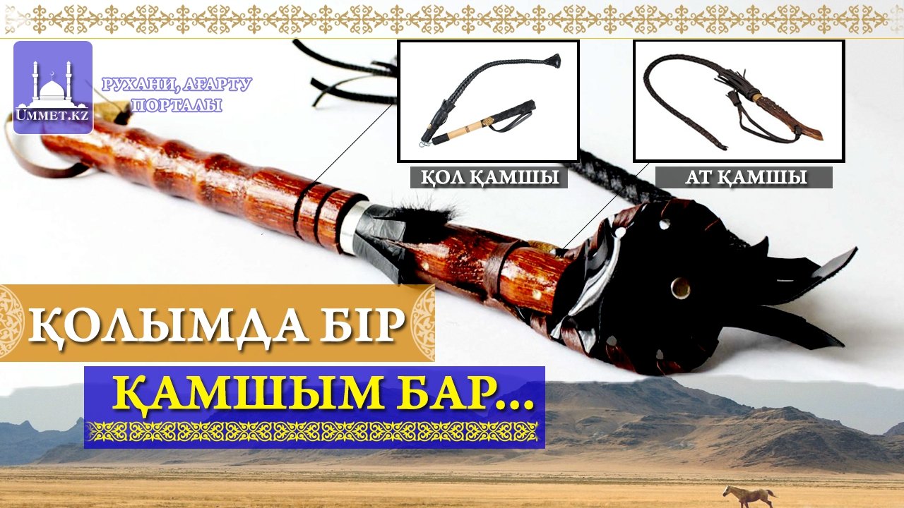 "Қолымда бір қамшым бар..."