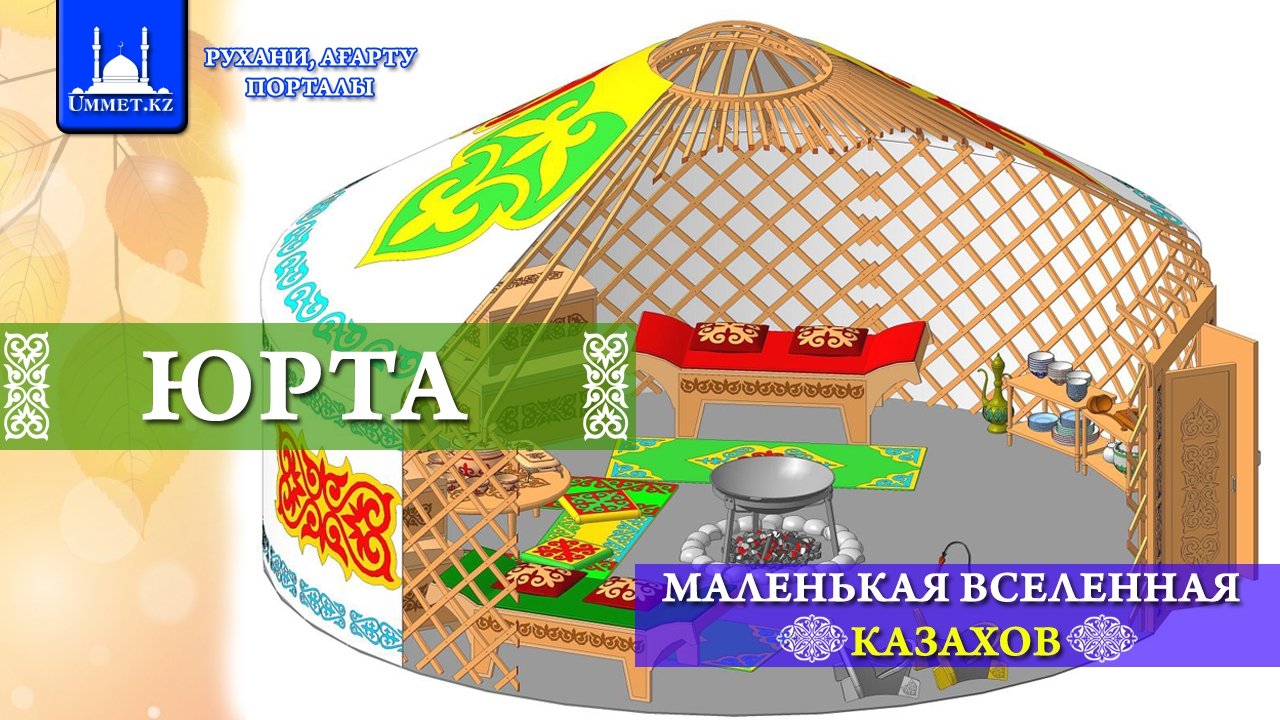 Юрта - маленькая вселенная казахов