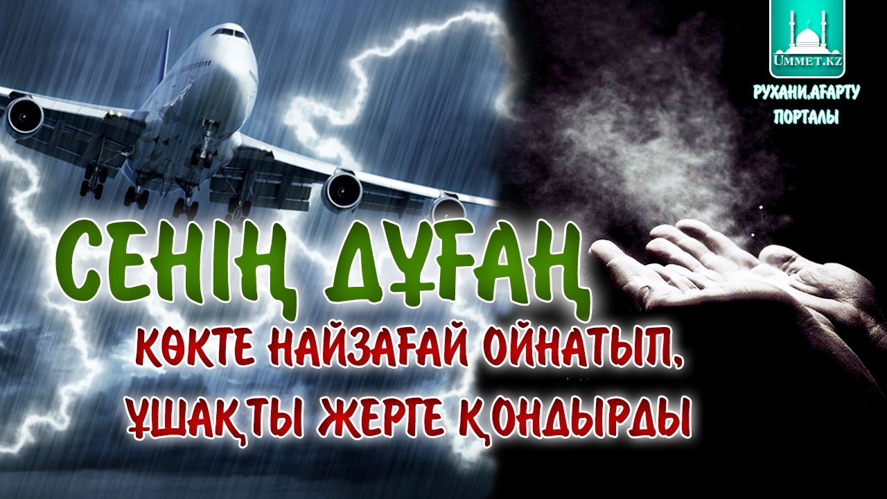 Сенің дұғаң көкте найзағай ойнатып, ұшақты жерге қондырды