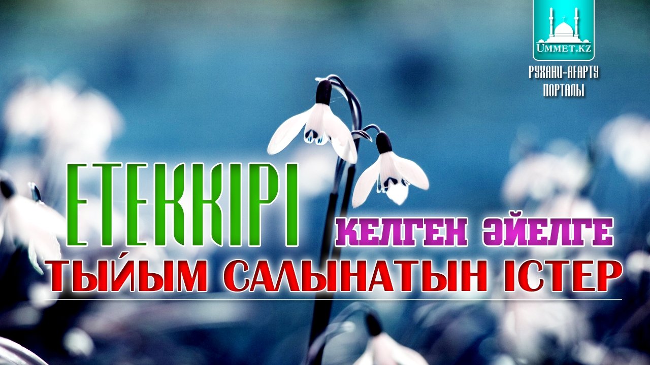 Етеккірі келген әйелге тыйым салынатын істер