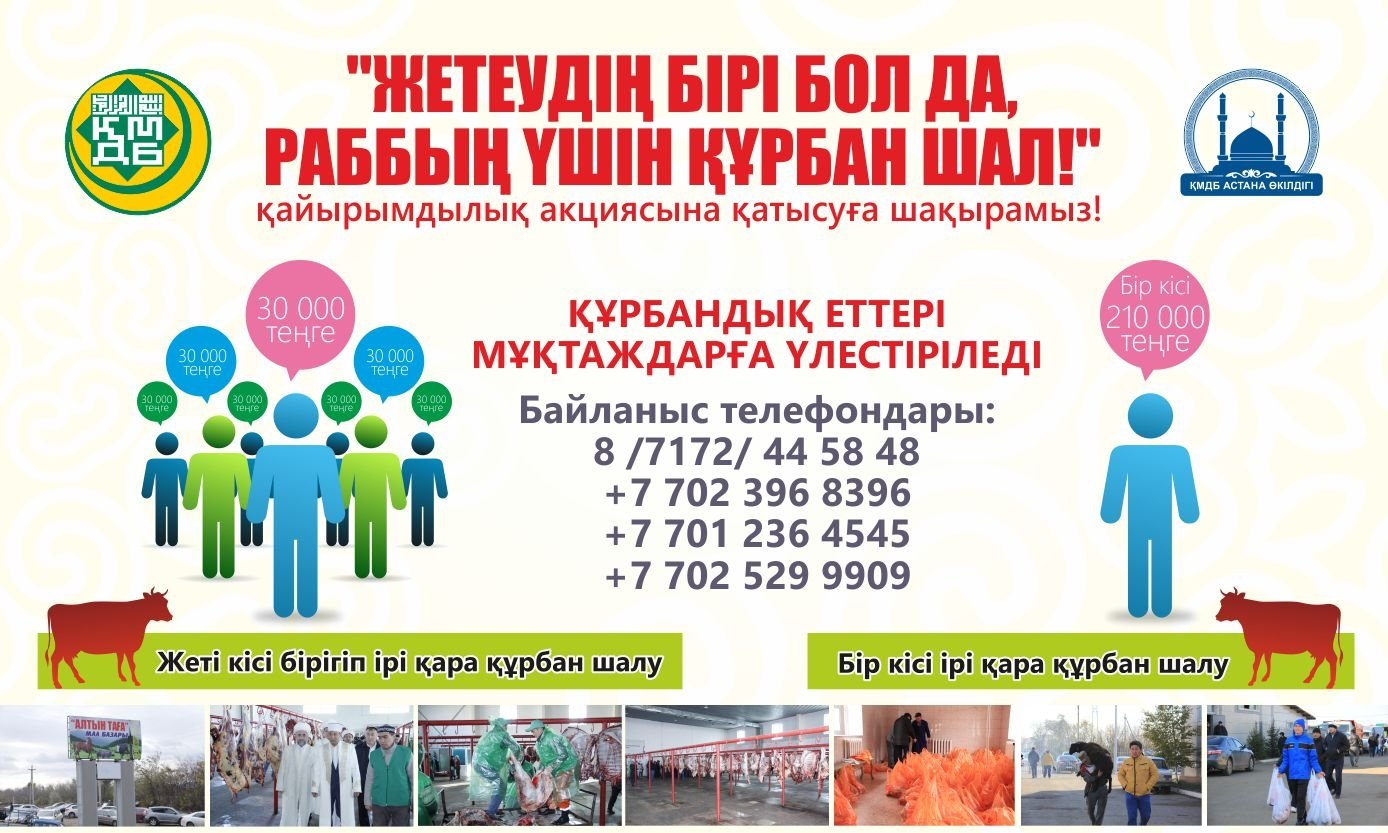 «Жетеудің бірі бол да, Раббың үшін құрбан шал!» қайырымдылық шарасы