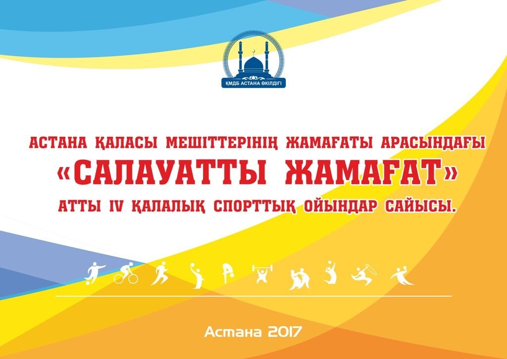 Астана қаласы мешіттерінің жамағаты арасындағы «Салауатты жамағат» атты ІV қалалық спорттық ойындар сайысы өтеді