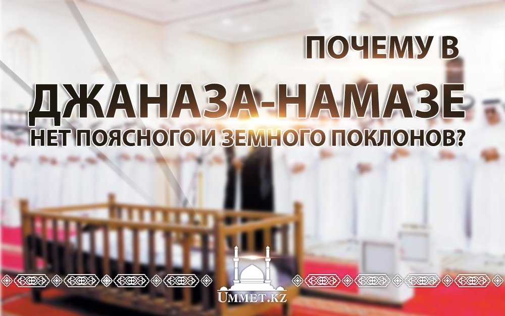 Почему в джаназа-намазе нет поясного и земного поклонов?