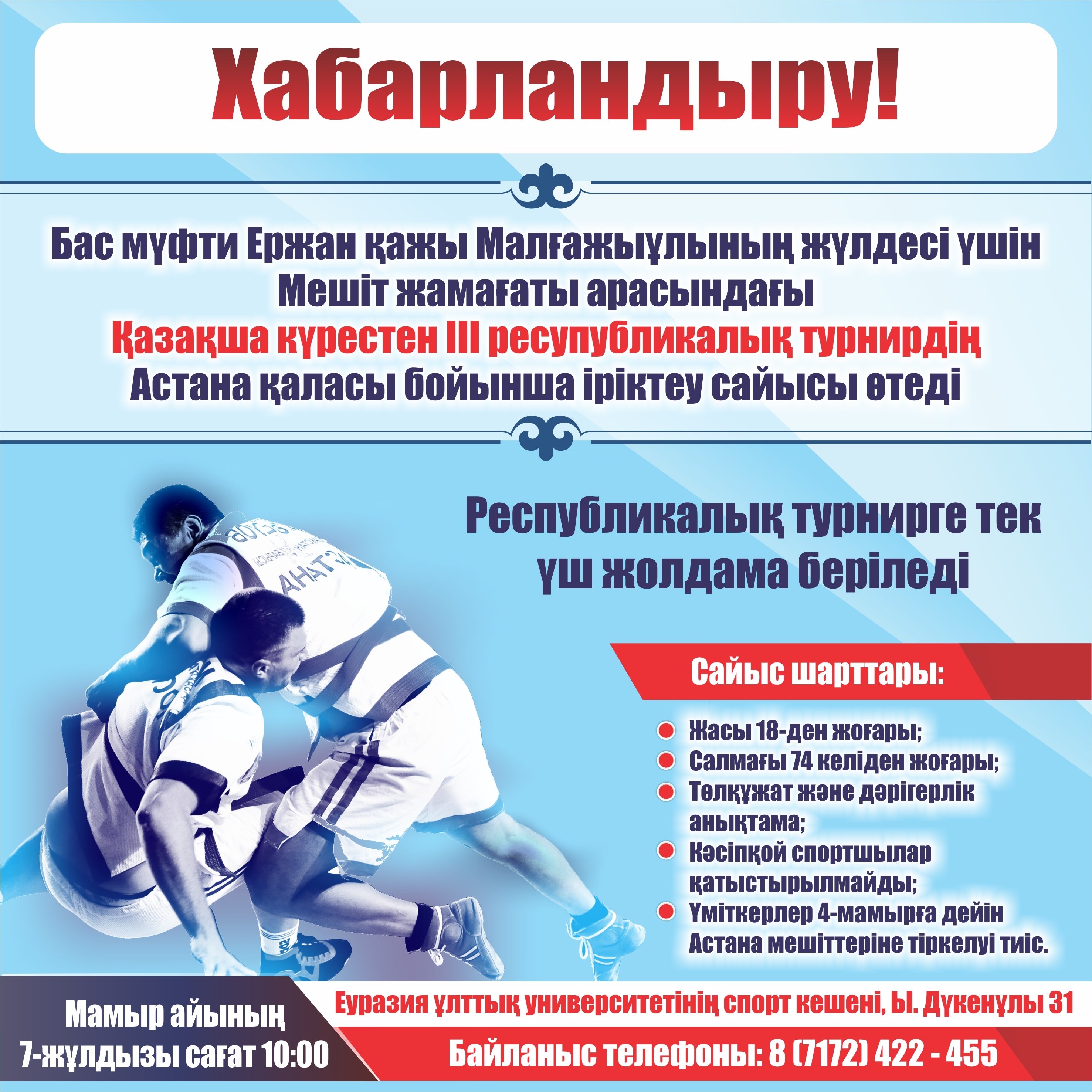 Республикалық күрес турниріне іріктеу сайысы өтеді