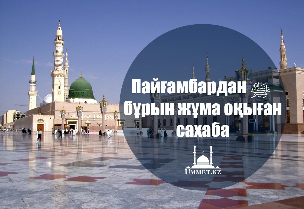 Пайғамбардан ﷺ бұрын жұма оқыған сахаба