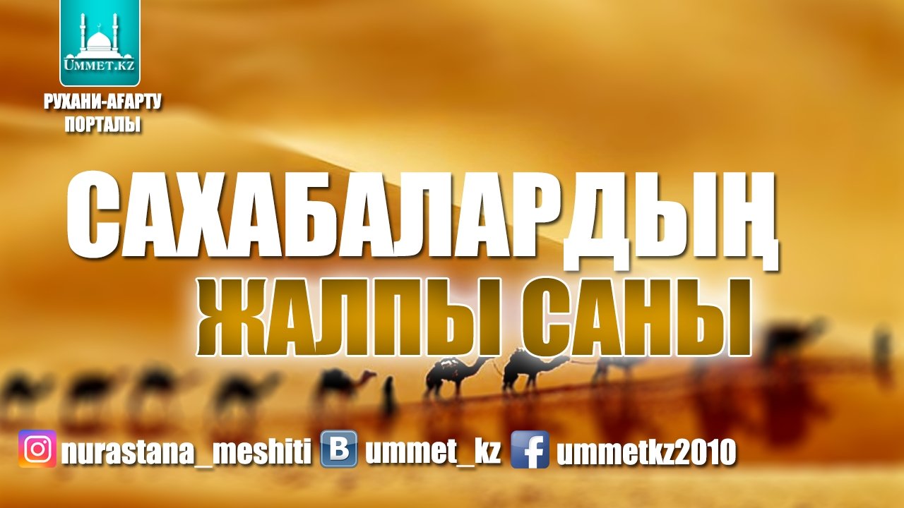Сахабалардың жалпы саны