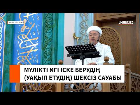 МҮЛІКТІ ИГІ ІСКЕ БЕРУДІҢ ШЕКСІЗ САУАБЫ І Смайыл Сүйерқұлұлы Сейтбеков