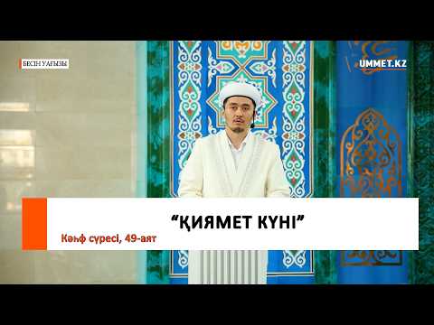 "Қиямет күні" // Ұстаз Мұрат Рысбай