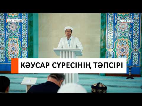 Кәусар сүресінің тәпсірі І Наиб имам Мамлюк Мусаев