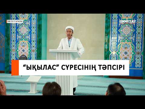 "Ықылас" сүресінің тәпсірі I Наиб имам Мамлюк Мусаев