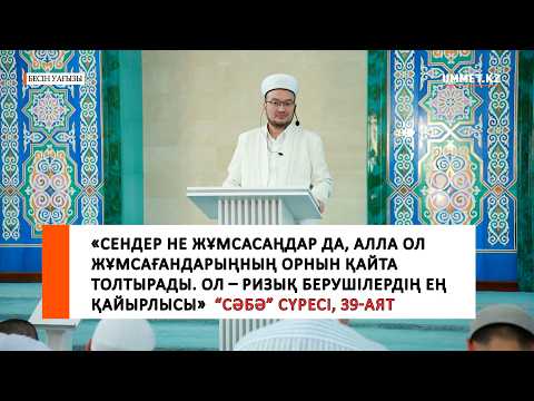 "Алла Тағала – ризық берушілердің ең қайырлысы" І Наиб имам Ғазиз Ахмет