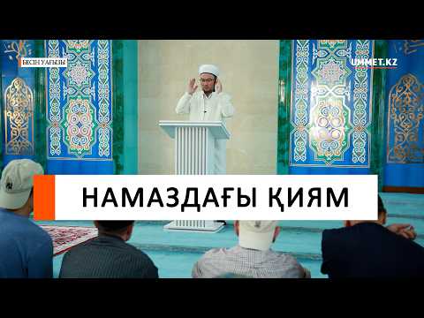 Намаздағы қиям І Наиб имам Ғазиз Ахмет