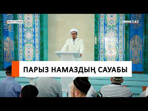 Парыз намаздың сауабы І Ұстаз Алтынбек Аманжолов