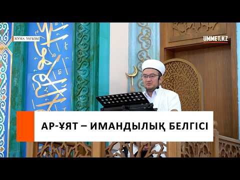 АР-ҰЯТ – ИМАНДЫЛЫҚ БЕЛГІСІ І Наиб имам Ғазиз Ахмет