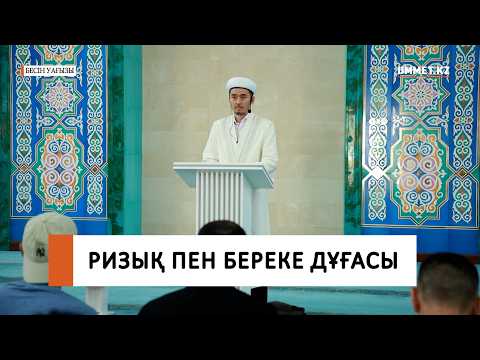 РИЗЫҚ ПЕН БЕРЕКЕ ДҰҒАСЫ / Ұстаз Мұрат Рысбай