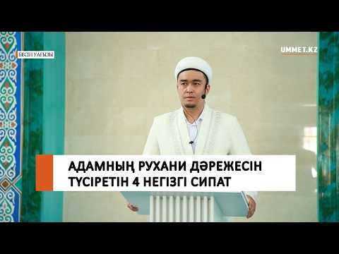 Адамның рухани дәрежесін түсіретін 4 негізгі сипат / Ұстаз Ренат Жапбасов